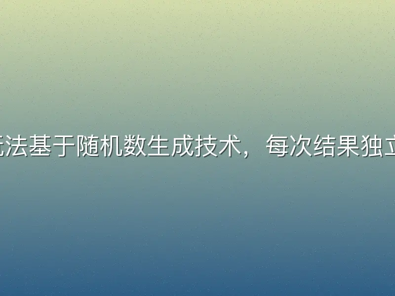 b体育单双玩法基于随机数生成技术，每次结果独立且不可预测